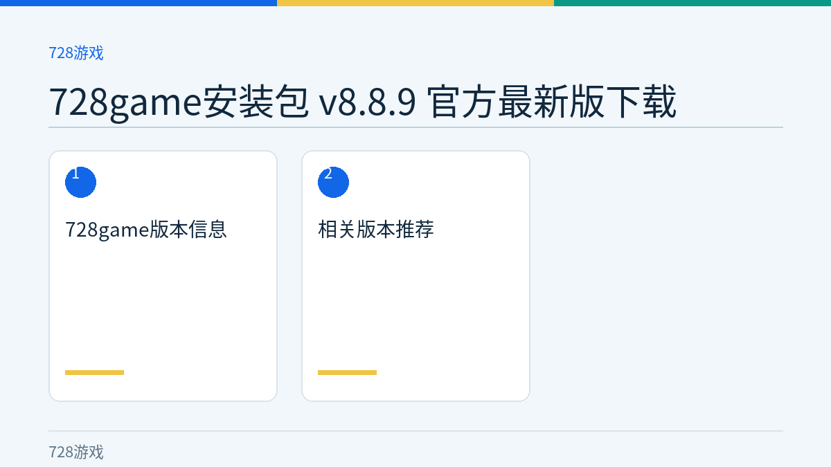 728game安装包 v8.8.9 官方最新版下载文章内容示意图